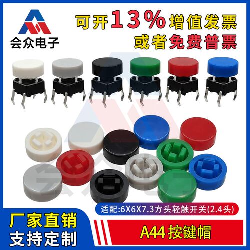 会众A44按键帽适配6*6*7.3方头轻触开关(2.4)头圆形按钮帽10只