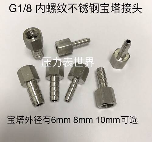 G1/8 内螺纹不锈钢宝塔接头 内丝一分牙 G1/8 宝塔外径有6-8-10mm