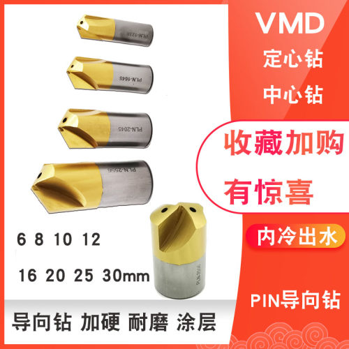 VMD导向钻定心钻中心钻PLN1035/1238/1645/2045/2556内出水暴力钻