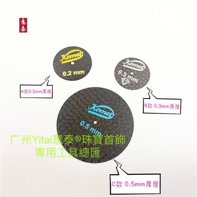 德国komet纤维加固分割盘锯片切割片金属塑料齿骨片珠宝首饰加工