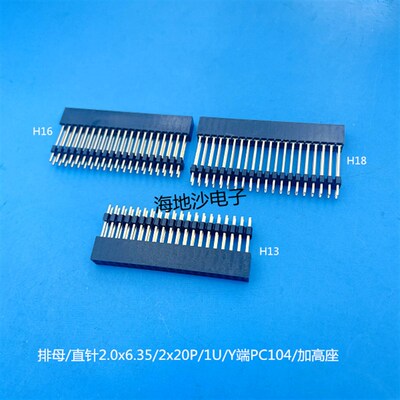 优质排母1U金 2x20P 双排加高座塑高H13/16/H18mm2.0mm排针连接器