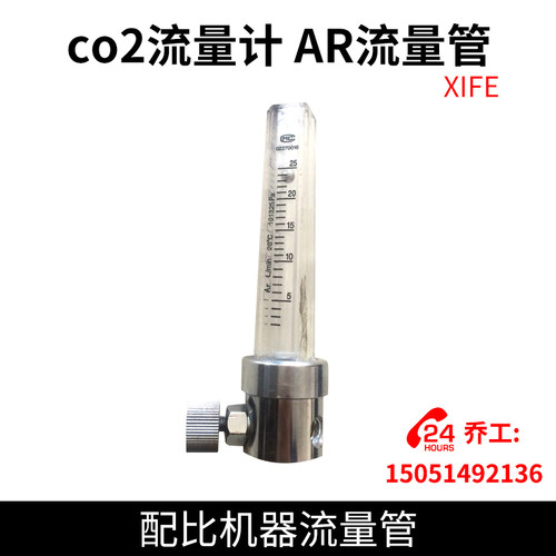 XIFE co2流量计 AR流量管 配比机器流量管