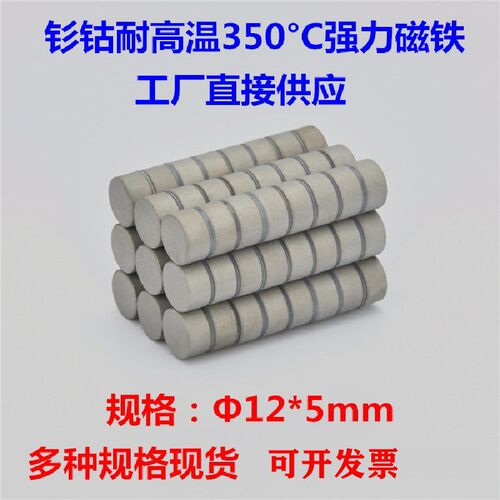 磁铁耐高温200-350度钐钴强力磁石圆形D12*5mm永久强磁吸铁石12X5