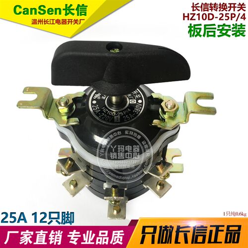 CanSen长信 HZ10D-25P/4 板后安装 25A 12只脚 长江电器转换开关