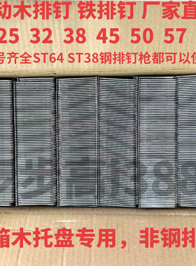 厂家托盘钉木排钉铁排钉钢排钉枪用 ST25 32 38 45 50 57 64 包邮