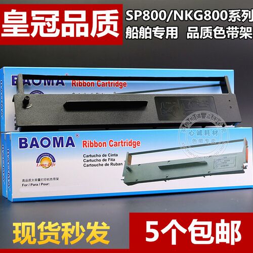 船用SP800色带架JCR NKG800 30A墨盒框PRINTER FURUNO古野PP510芯