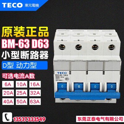 冲冠 现货 TECO/台安(东元) BM-63 小型断路器 4P D型 空气开关
