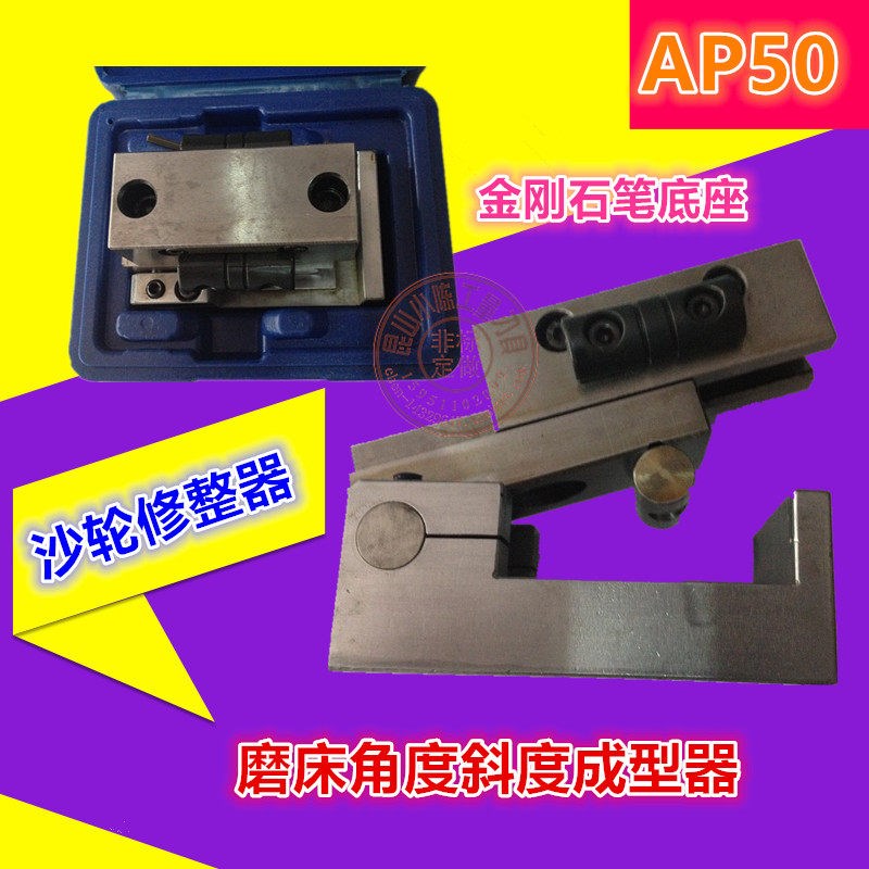 沙轮修整器 AP50  金刚石笔底座 磨牀角度斜度成型器