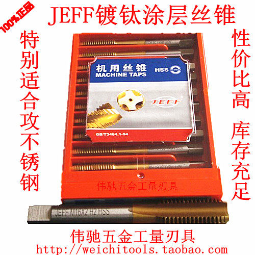 大连JEFF镀钛丝锥 不锈钢用涂层机用细牙丝攻M8*1 M10*1 M20*1.25