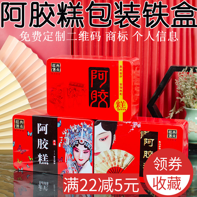 免费定制二维码阿胶糕铁盒包装盒礼盒一斤装包装袋空盒子阿胶礼盒