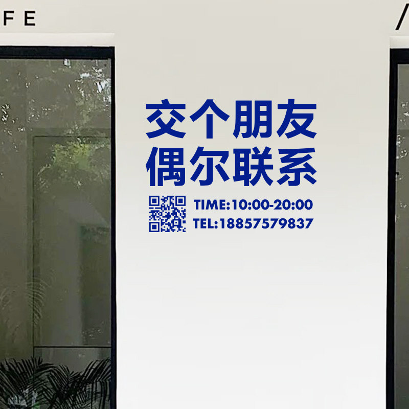 交个朋友偶尔联系 可更改营业时间电话二维码 商店玻璃门墙面贴纸