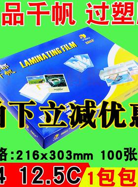 千帆过塑膜 护卡膜12.5c 塑封膜 护卡膜A4 125MIC相片过胶纸100张