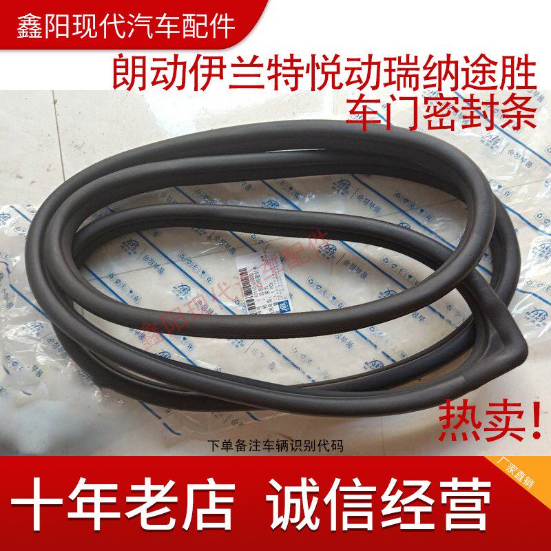 北京现代朗动伊兰特悦动瑞纳途胜原车门框密封条车门胶条防尘条