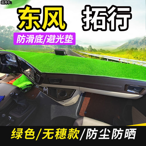 东风拓行D3/D3V/D3KL/D1/D1L驾驶室内工作台仪表盘遮阳隔热避光垫