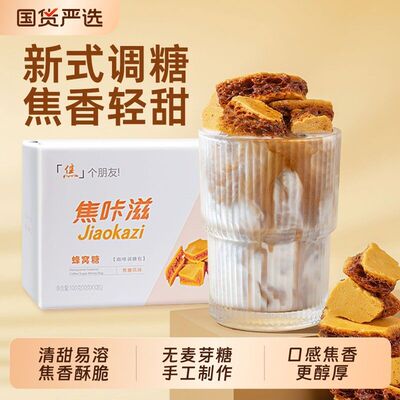 焦咔滋咖啡糖包焦糖咖啡专用伴侣卡美罗蜂巢蜂窝方糖尝鲜