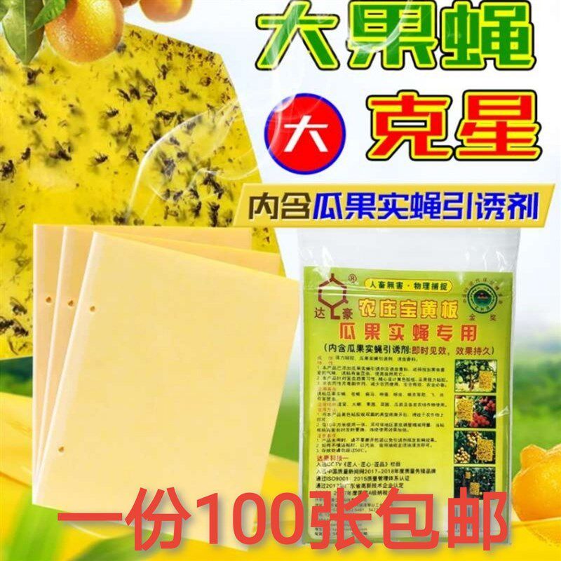 达豪农庄宝果蝇诱粘板 瓜果桔实蝇苍蝇贴板针蜂害虫粘胶100张包邮