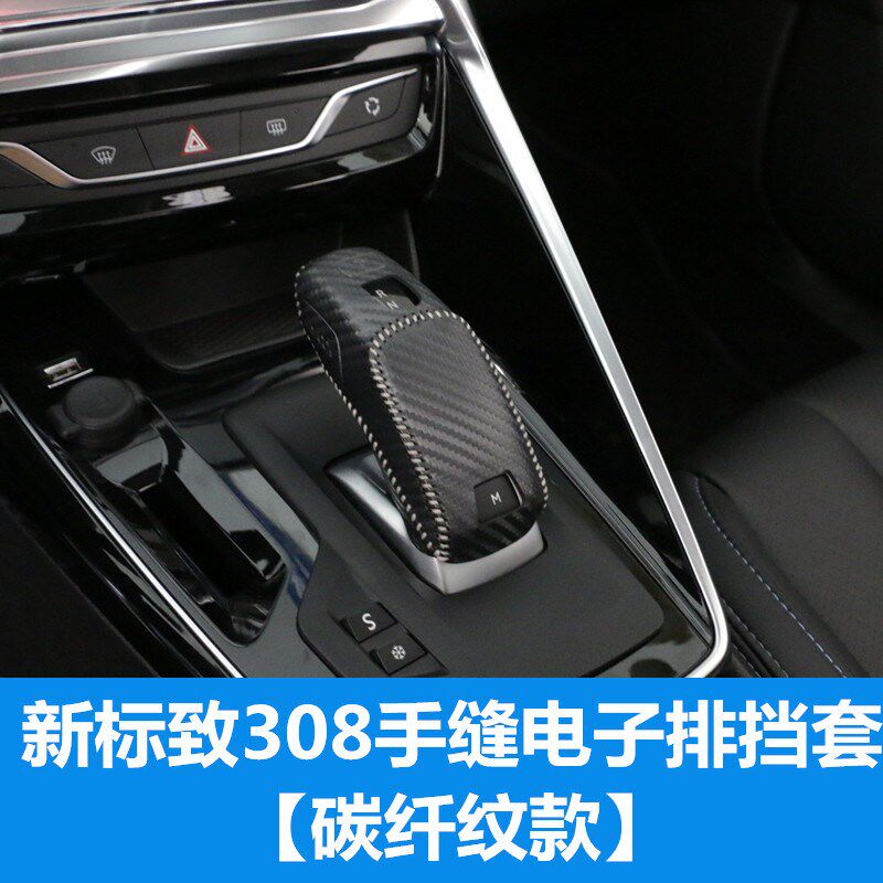 标致308改装手缝档把套排挡套 新408专用档位套内饰装饰用品