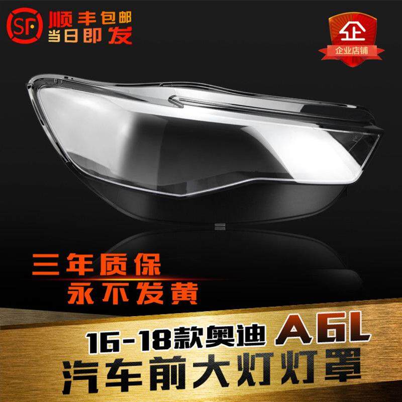 适用于奥迪A6L大灯灯罩16-19款C7PA前大灯罩灯面灯壳底壳后壳