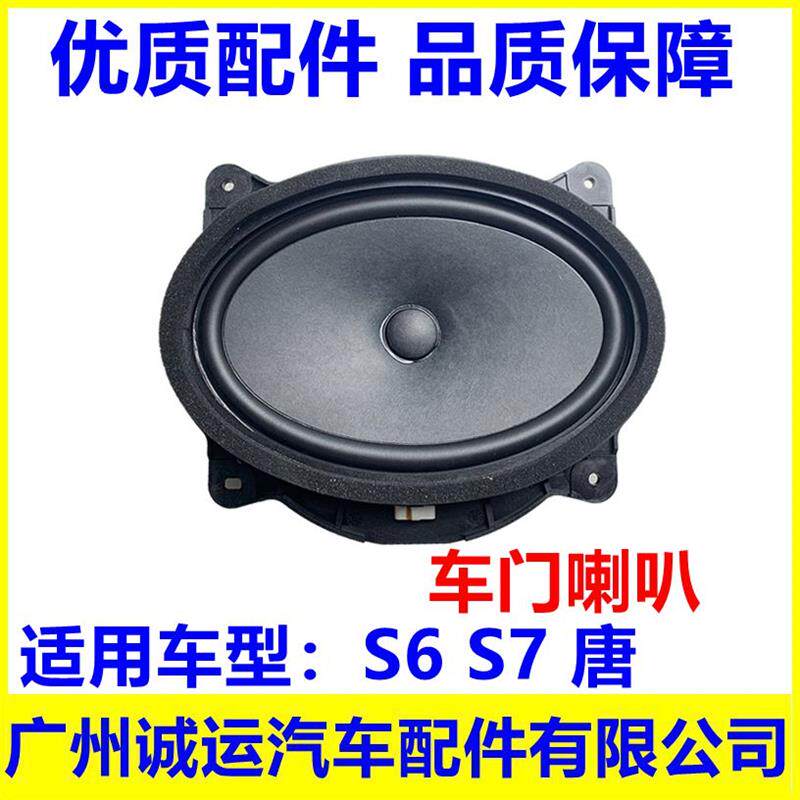 适用于比亚迪S6车门喇叭+S7+唐+前门喇叭+后扬声器+音响喇叭+配件