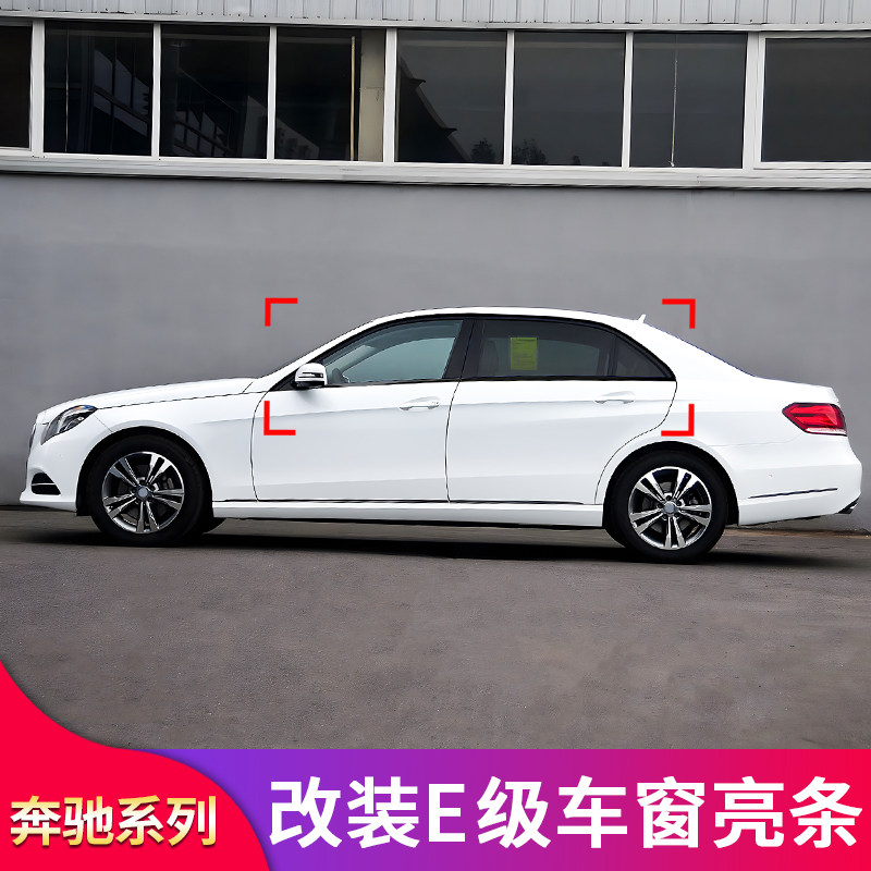 宾士W212款E级E200L E260L E320改装车窗亮条装饰条中柱亮条侧裙