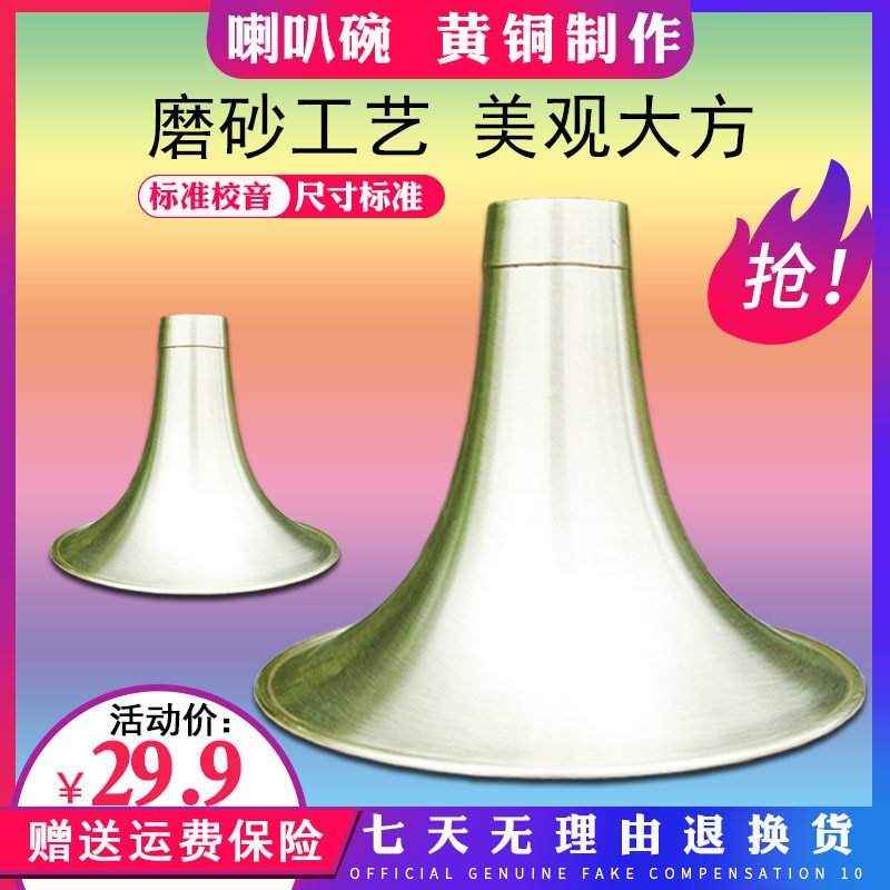 燕京专业唢呐碗纯铜黄铜喇叭碗子磨砂效果大中小号D调BG定音准确图片