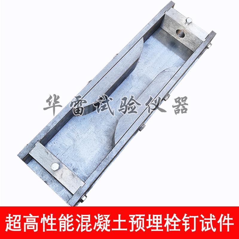368*100*50超高性能混凝土预埋栓钉试件模具狗骨头轴向拉伸夹具