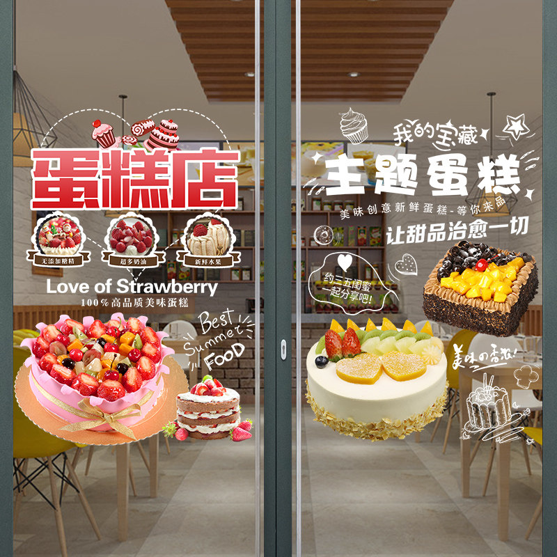 生日蛋糕店玻璃门贴纸创意烘焙橱窗装饰墙贴面包店甜品店海报图片
