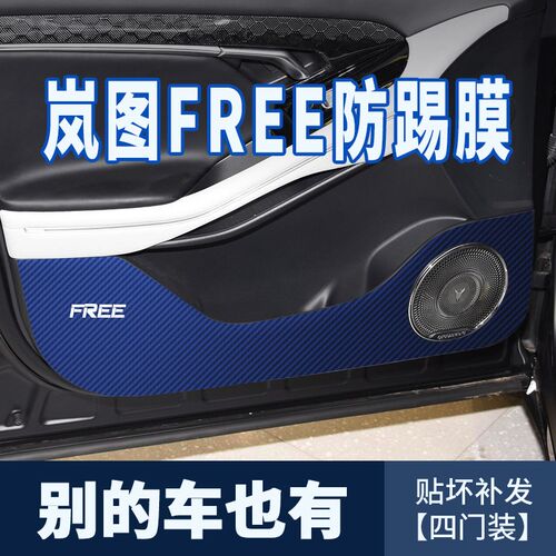 专用于岚图FREE车门防踢垫防护垫free车门防踢贴膜门边防刮贴纸