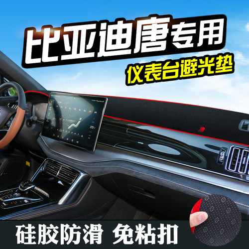 比亚迪唐避光垫仪表台盘装饰汽车用品中控改装工作台内饰防晒遮光
