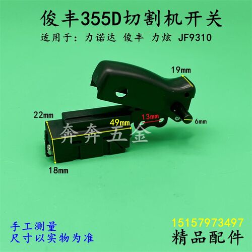 俊丰355D切割机开关力诺达俊飞力炫JF9310型材钢材机355精品配件