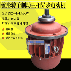 合力牌南京特种电机ZD132-4 4.5KW  3T起重电动葫芦主起升电机