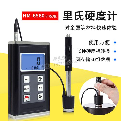 兰泰HM-6580里氏硬度计金属硬度测试仪布氏 维氏 洛氏肖氏硬度计