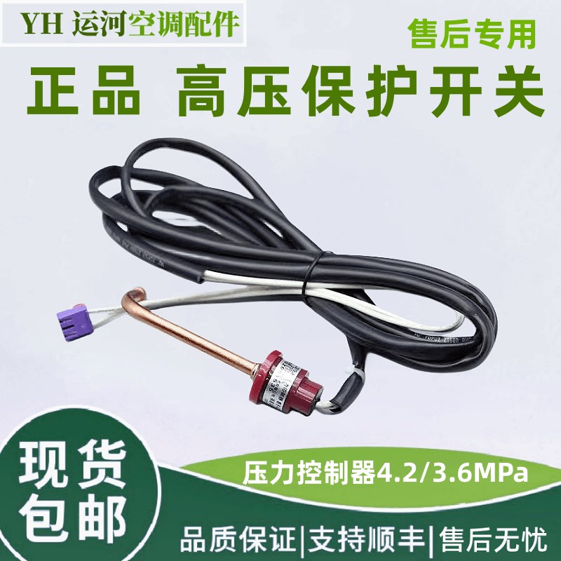适用于格力多联机 外机高压开关 4.2/3.6Mpa 带引线 4602001535