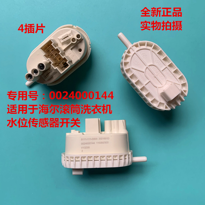适用0024000144海尔滚筒洗衣机水位传感器开关XQG70-1279-1012 AM