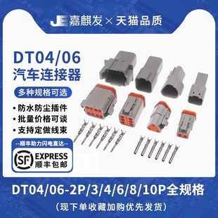 DT04/06连接器接插件02S/03/4/6/8/10P空中对接防水汽车插头