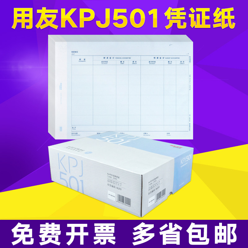 用友A4平行记账双分录凭证打印纸KPJ501 预算会计 行政单位适用