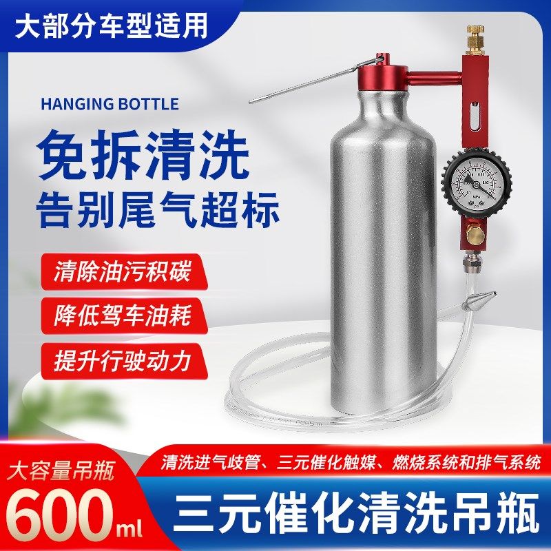 汽车三元催化清洗剂吊瓶燃油系统进气道尾气治理免拆维修清洗工具