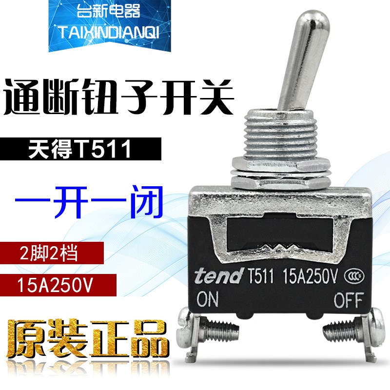 全新原装正品天得tend通断摇头开关钮子开关T511自锁2脚2段档15A