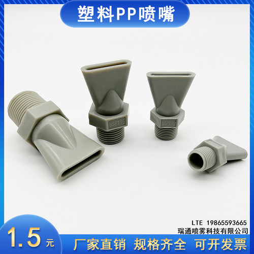 PP塑料鸭嘴喷嘴吹气嘴扁嘴除尘喷头水泵出水喷嘴吹风冷却清洗喷淋
