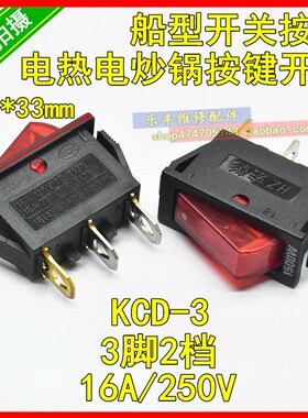16A电热电炒锅电源开关按键大功率红色船型开关13x30mm3脚2档触点