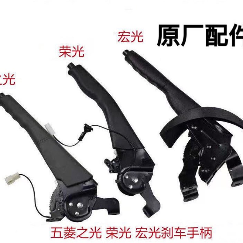 原装五菱之光 荣光 宏光 6376 6400 6371 6390手刹刀手刹操纵机构