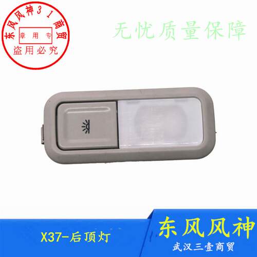 适配东风风神AX7后顶灯X37阅读灯车内顶灯