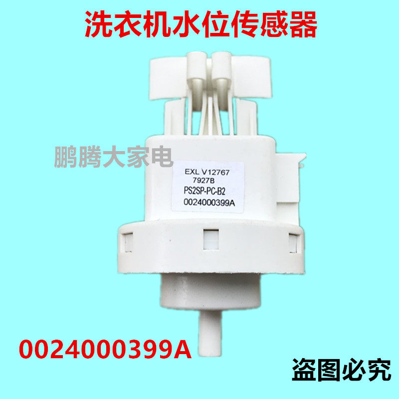 适用海尔洗衣机EXLV12767 PS2SP-PC-B2水位开关水位传感器0024000