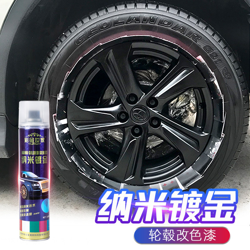 汽车轮毂喷漆改色翻新轮胎镜面黑色抛光修复永久纳米电镀自喷漆