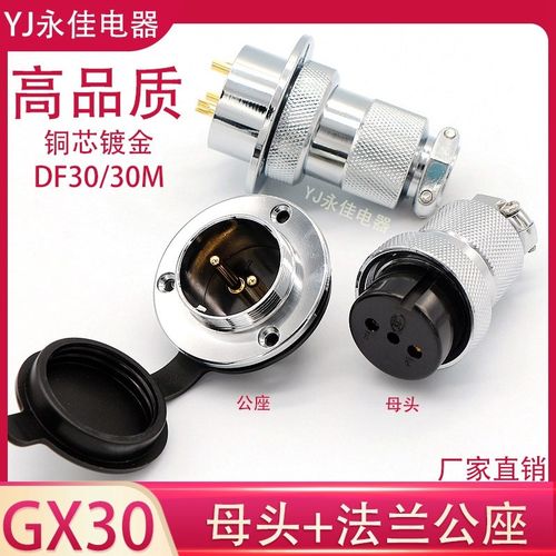 航空插头GX30-2P3芯4芯5芯6针7孔8芯10法兰盘公座母头DF30M连接器