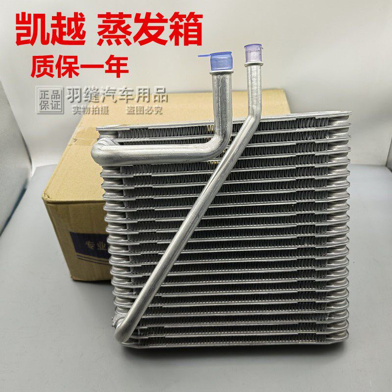 适用于别克新老款凯越HRV1.6/1.8空调蒸发器芯 冷气蒸发箱心体