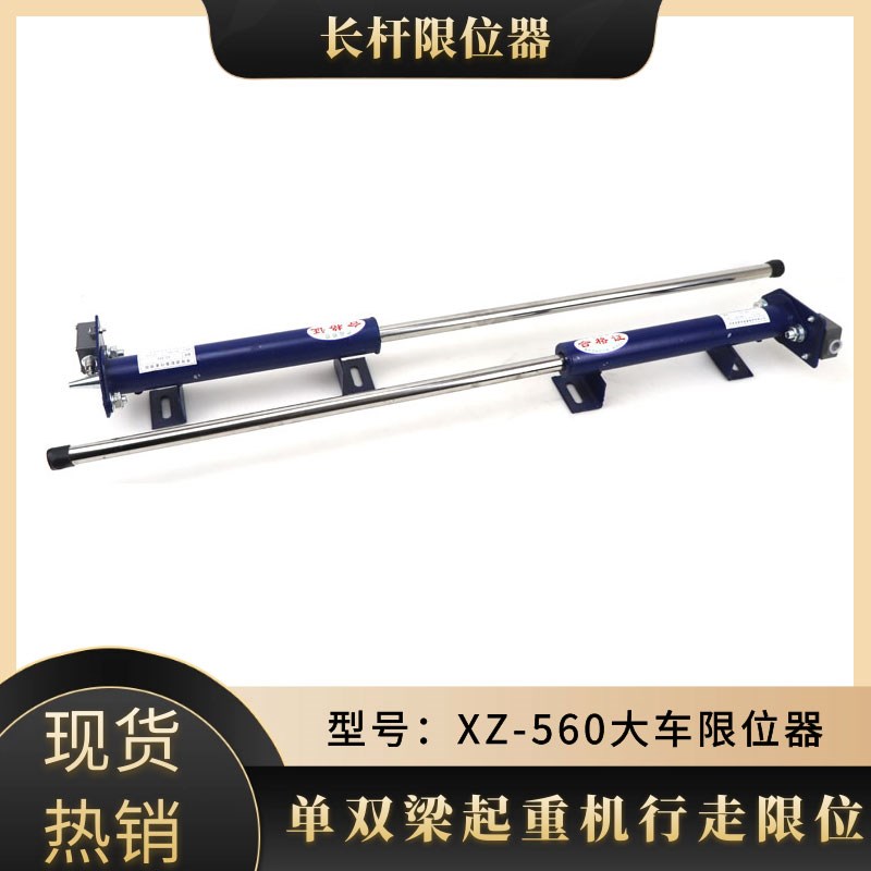 起重机电动葫芦XZ-560顶杆行程开关限位开关行车 大车防撞限位器