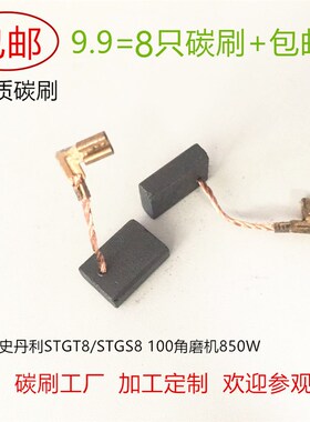 适用850W史丹利STGT8/STGS8100角磨机锐奇9925E/9925C碳刷431012A