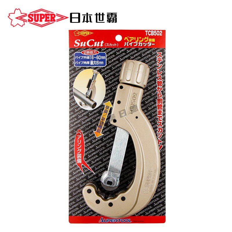 日本SUPER世霸TCB502/TCBC502不锈钢管子割刀切管器 带轴承切管刀