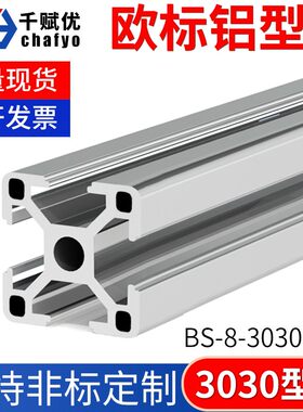千赋优欧标铝型材3030工业铝合金型材方管车床加工定制工业铝材料